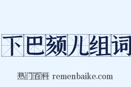下巴颏儿组词是什么意思的图片